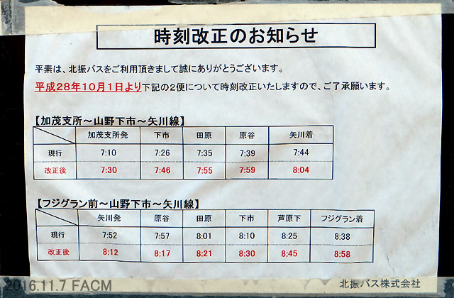 北振バス 平成28年(2016)10月1日付けフジグラン前・加茂支所前〜矢川線の運行時刻改正内容 北振バス 2016年10月1日付けフジグラン前・加茂支所前〜矢川線の運行時刻改正内容