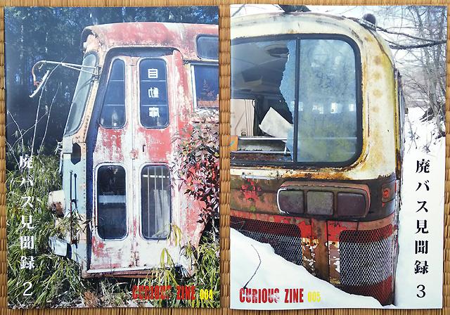 CURIOUS ZINE『廃バス見聞録 2』・『廃バス見聞録 3』 CURIOUS ZINE『廃バス見聞録 2』・『廃バス見聞録 3』