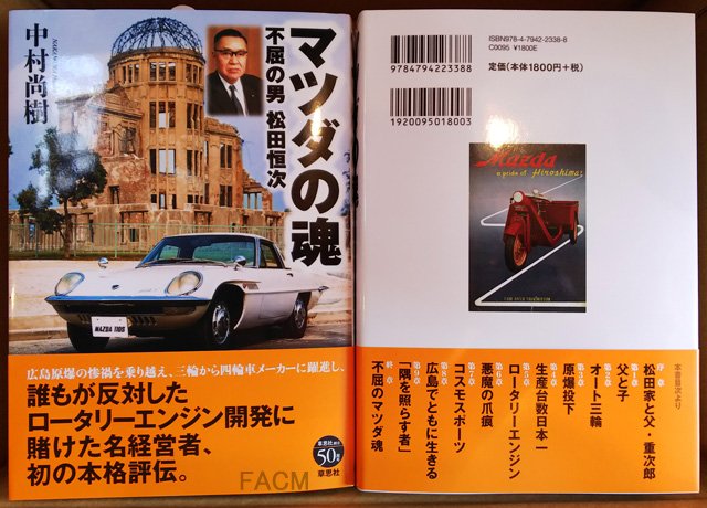 『マツダの魂 不屈の男 松田恒次』 中村尚樹著『マツダの魂 不屈の男 松田恒次』