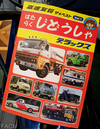 高速有鉛デラックス ザ・ベスト Vol.1 はたらくじどうしゃ 高速有鉛デラックス ザ・ベスト Vol.1 はたらくじどうしゃ