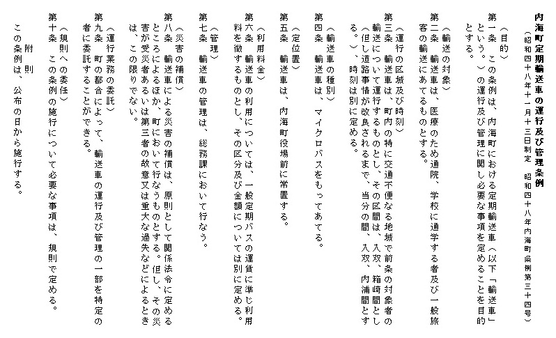 クリックで大きく表示【別タブor別ウィンドウ】 内海町定期輸送車の運行及び管理条例