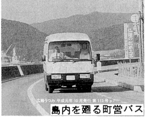 運行車両3代目 三菱P-BE435E ローザ 内海町営バス運行車両3代目『広報うつみ 第113号』p.7より