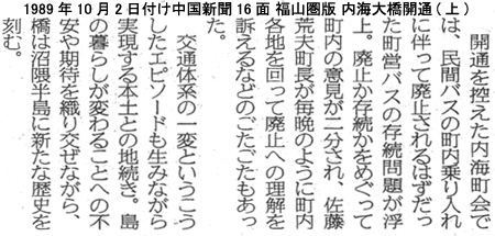 町営バス存続を求める動きがあったことを伝える新聞記事 1989年10月2日付け中国新聞16面 福山圏版 内海大橋開通(上)より