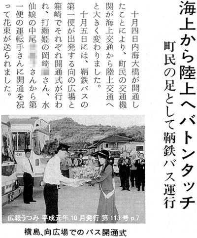 平成元年10月5日 鞆鉄道のバスが内海町内運行開始 平成元年10月5日より鞆鉄バスが内海町へ乗り入れ『広報うつみ 第113号』p.7より