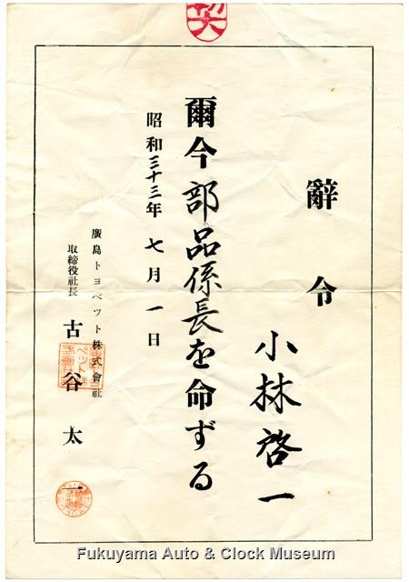 広島トヨペット株式会社 昭和33年7月1日付け小林啓一氏宛て辞令 広島トヨペット株式会社 昭和33年7月1日付け小林啓一氏宛て辞令