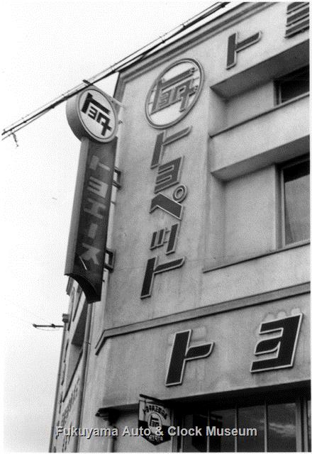 昭和32年 広島トヨペット福山支店 建物南西隅部の袖看板とチャンネル文字類 昭和32年 広島トヨペット福山支店 建物南西隅部の袖看板とチャンネル文字類
