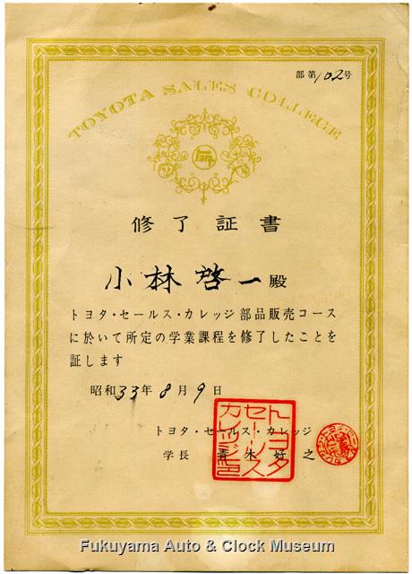 トヨタ・セールス・カレッジ 昭和33年8月9日付け小林啓一氏宛て部品販売コース修了証書 トヨタ・セールス・カレッジ 昭和33年8月9日付け小林啓一氏宛て部品販売コース修了証書