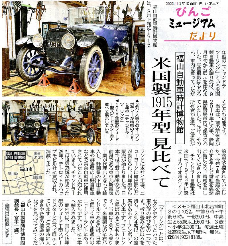 1915年型 チャンドラー ツーリング 館内展示開始 | Fukuyama 1915年型 チャンドラー ツーリング 館内展示開始 | Fukuyama