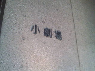小劇場