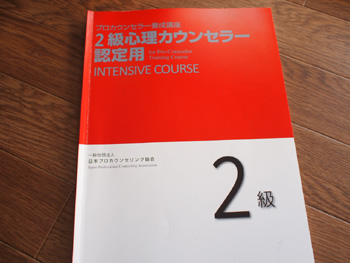 心理カウンセラー養成講座テキスト