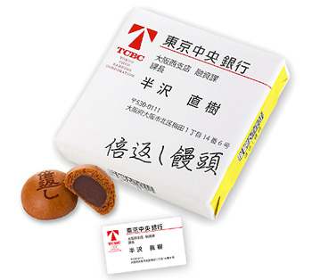 倍返し饅頭