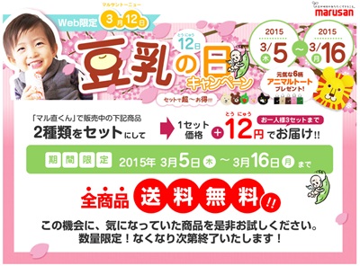 豆乳の日キャンペーン