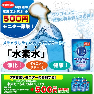 水素水モニター