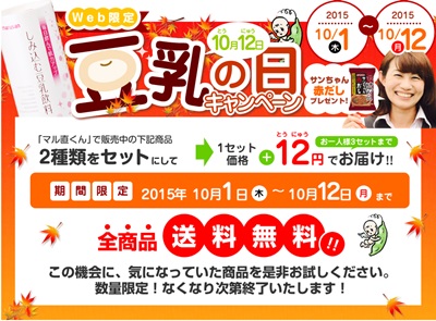 豆乳の日キャンペーン
