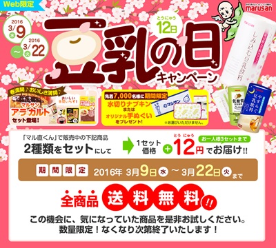 豆乳の日キャンペーン
