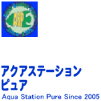 アクアステーションピュアロゴ