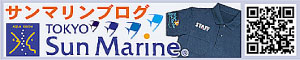 東京サンマリンブログバナー