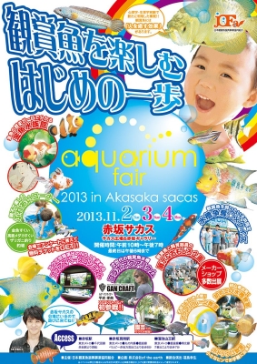 アクアリウムフェア2013赤坂サカス