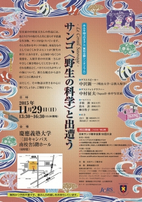 サンゴ、〈野生の科学〉と出遭う inマメデザイン