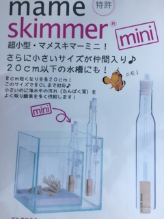 マメスキマー3ミニ【マメデザイン】海水飼育水の汚れ除去・水
