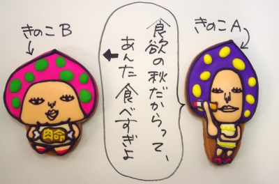 キノコAB