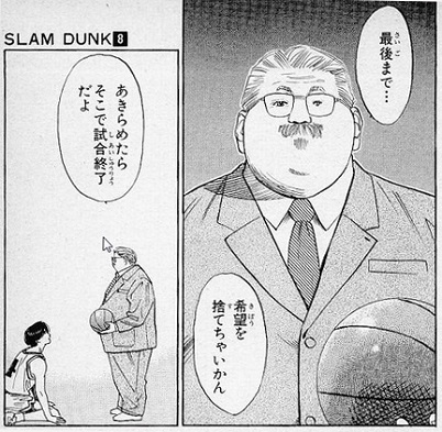 あきらめたらそこで試合終了ですよ