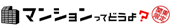 マンションってどうよ関東版