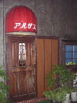 アルザス