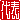 deco4c2d94787e575.gif