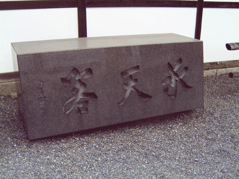 承天寺美術館