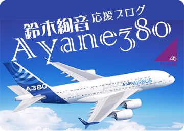 乃木恋 第10回リアル彼氏イベント《鈴木絢音編》参加レポート | 鈴木