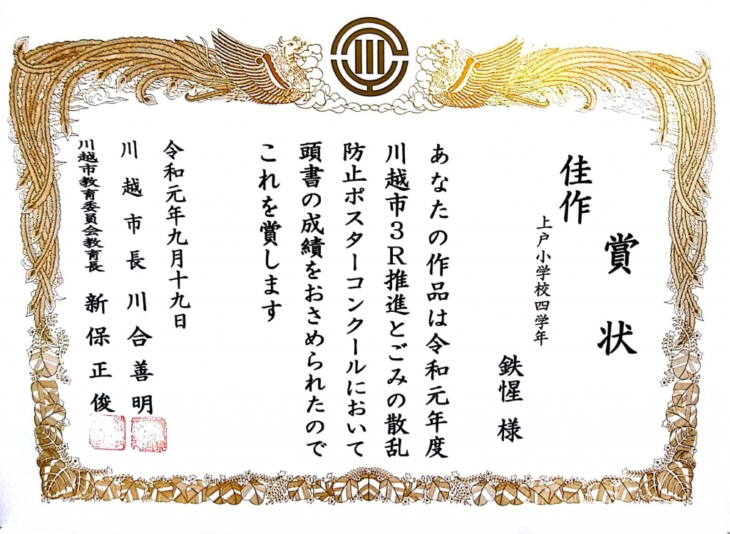 令和元年度川越市3r推進とごみの散乱防止ポスターコンクール 鶴ヶ島 若葉 ペルル ド絵画教室