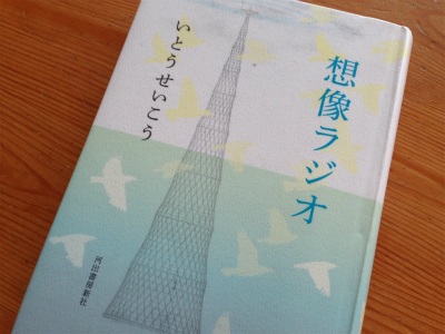 想像ラジオ