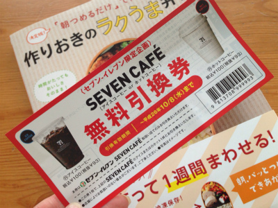 セブンカフェ無料引換券