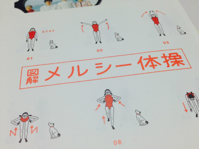 メルシー体操