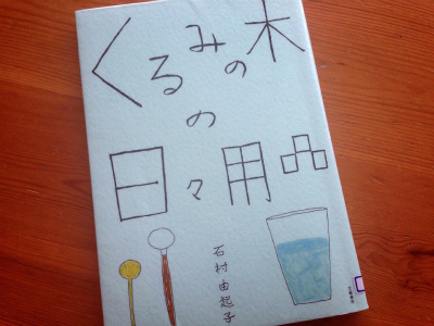 くるみの木の日々用品