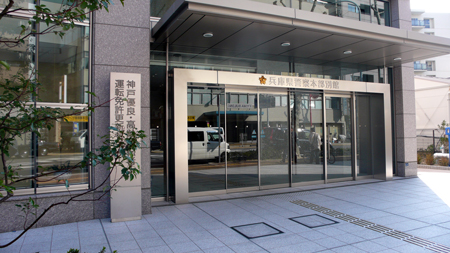 神戸運転免許更新センター