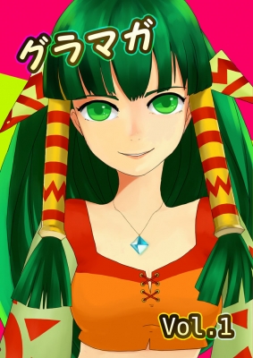 グラマガvol.1