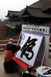 今年の漢字2007年度は「偽」@京都・清水寺