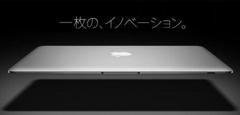 世界一の薄さとポータビリティMacBook Air