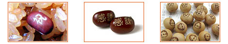 文字が刻まれた赤飯や節分豆