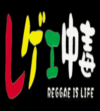 �쥲������,�쥲�������ƥ�����,�쥲��,reggae,�쥲�� ���٥��,