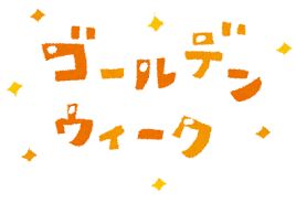 ゴールデンウィーク