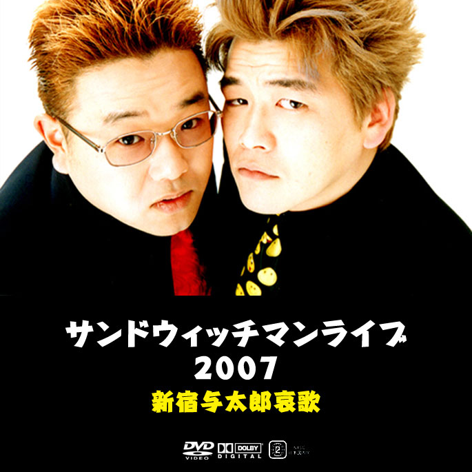 サンドウィッチマンライブ2007 新宿与太郎哀歌 DVD - DVD/ブルーレイ
