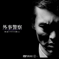 外事警察_1