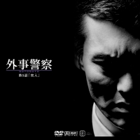 外事警察_5