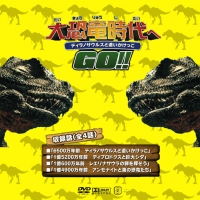 大恐竜時代へGO_1