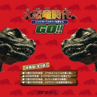 大恐竜時代へGO_2