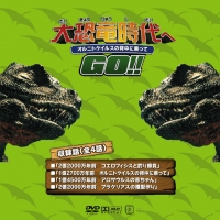 大恐竜時代へGO_3