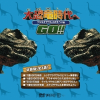 大恐竜時代へGO_4